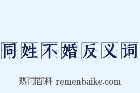 同姓不婚反义词是什么意思的图片